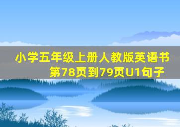 小学五年级上册人教版英语书 第78页到79页U1句子